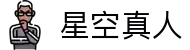 星空真人(中国大陆)集团官方网站